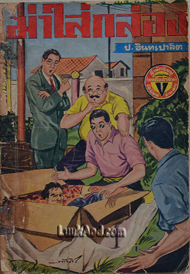 พล.นิกร.กิมหงวน ตอนฆ่าใส่กล่อง / ป.อินทราปาลิต