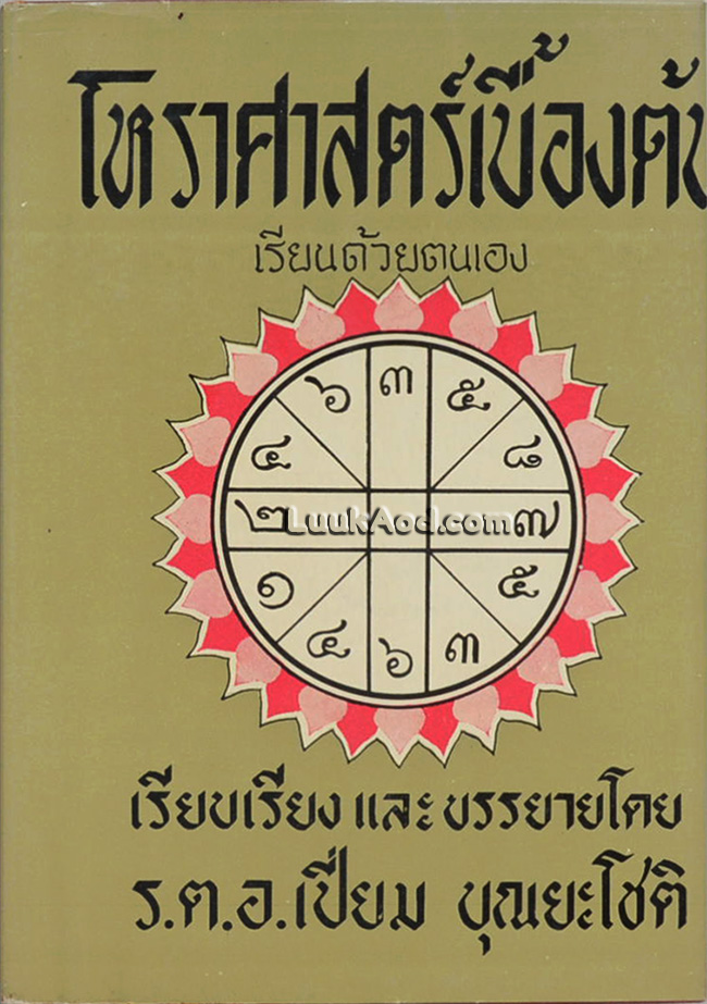 โหราศาสตร์เบื้องต้น เรียนด้วยตนเอง