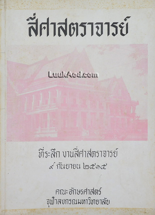 สี่ศาสตราจารย์ ที่ระลึก งานสี่ศาสตราจารย์ 9 กันยายน 2515