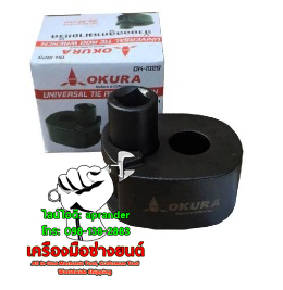 ตัวถอดลูกหมากแร็ค 1/2นิ้ว 33-42 mm OKURA
