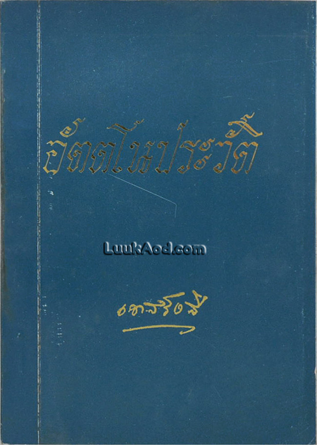 อัตตโนประวัติ พระนิโรธรังสีคัมภีรปัญญาจารย์ (เทสก์ เทสรังสี) และ ประวัติวัดหินหมากเป้ง