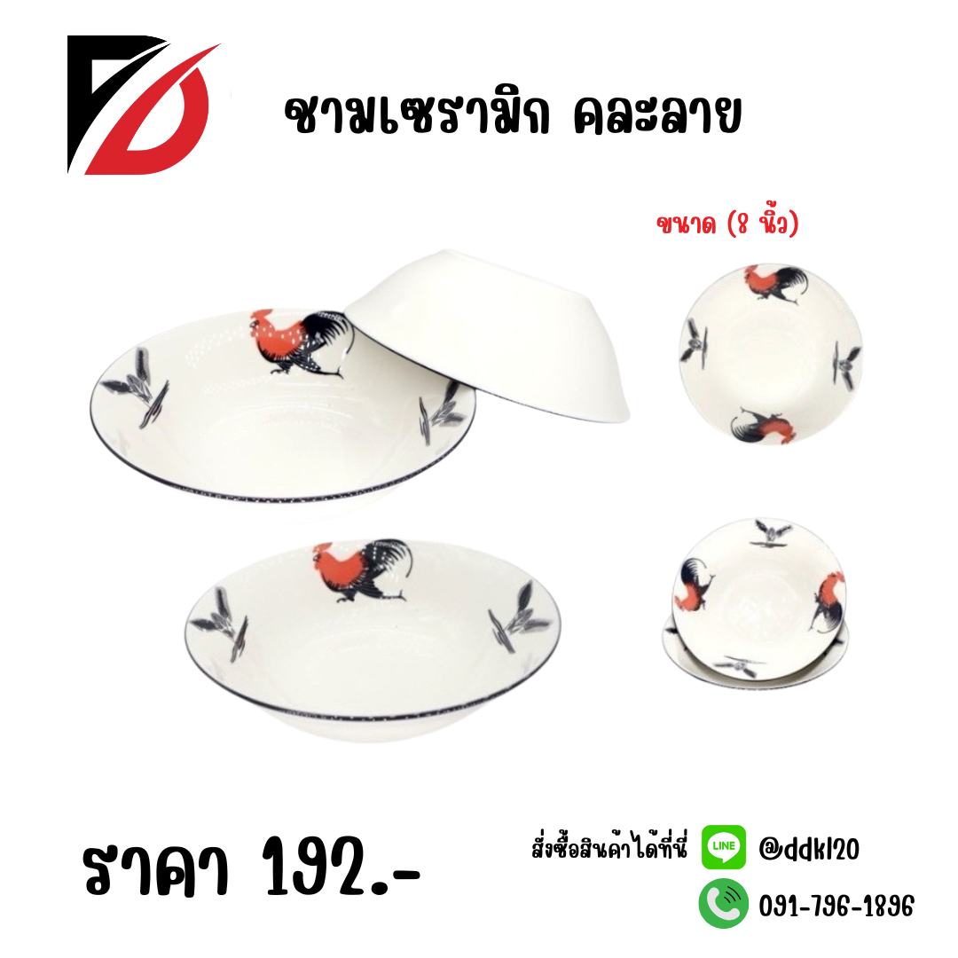 ชามเซรามิก คละลาย (ขนาด 8 นิ้ว)