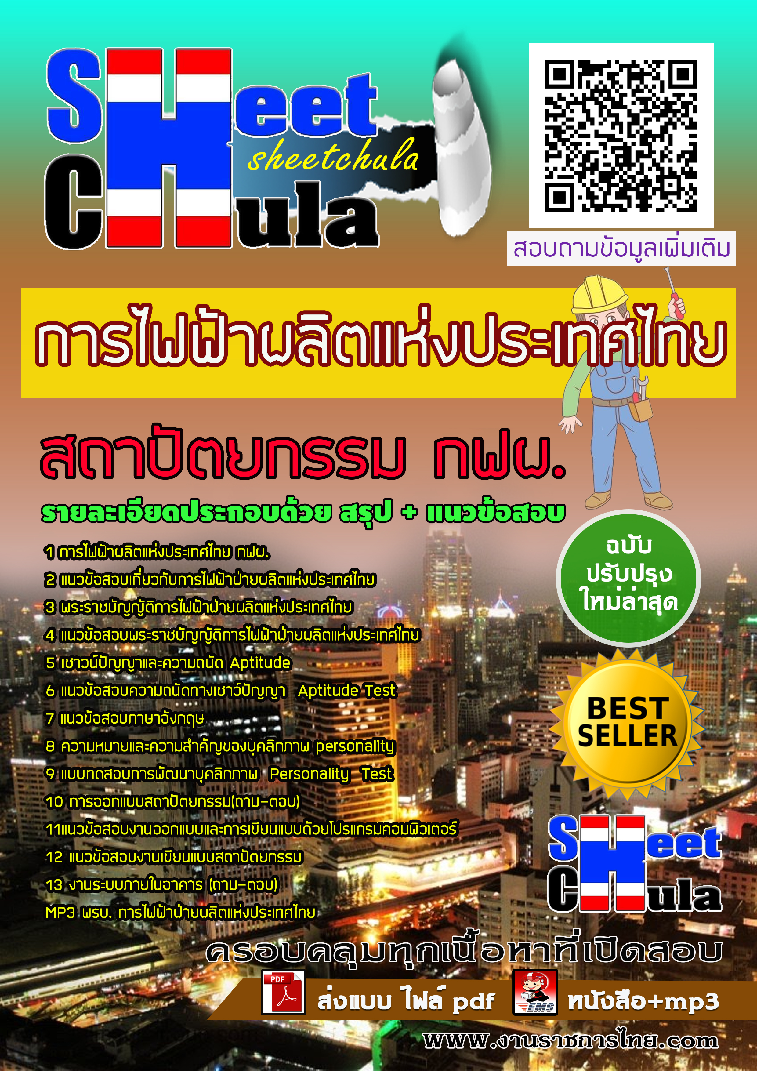 แนวข้อสอบสถาปัตยกรรม กฟผ. การไฟฟ้าฝ่ายผลิตแห่งประเทศไทย