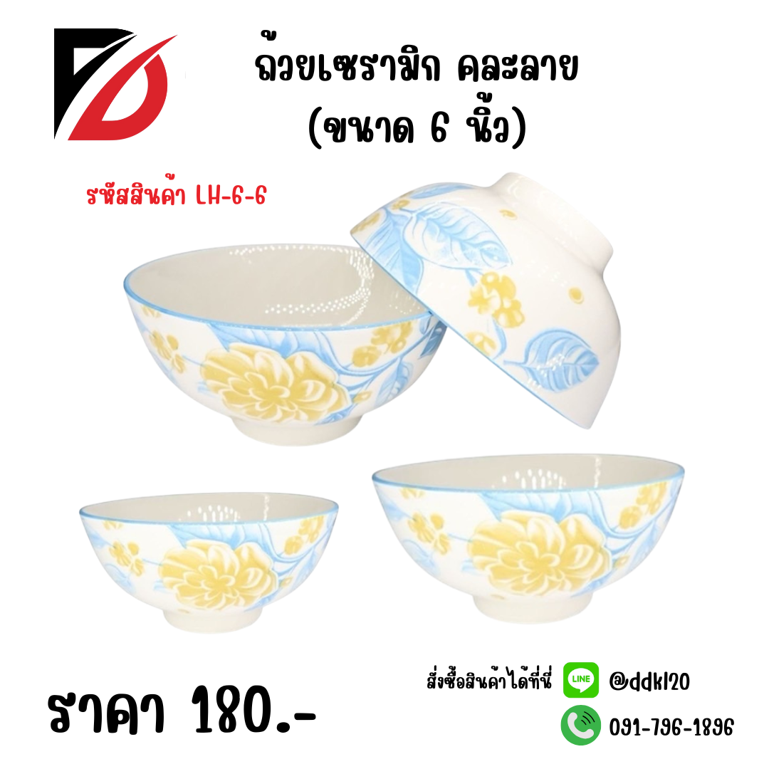 ถ้วยเซรามิก คละลาย (6 นิ้ว)