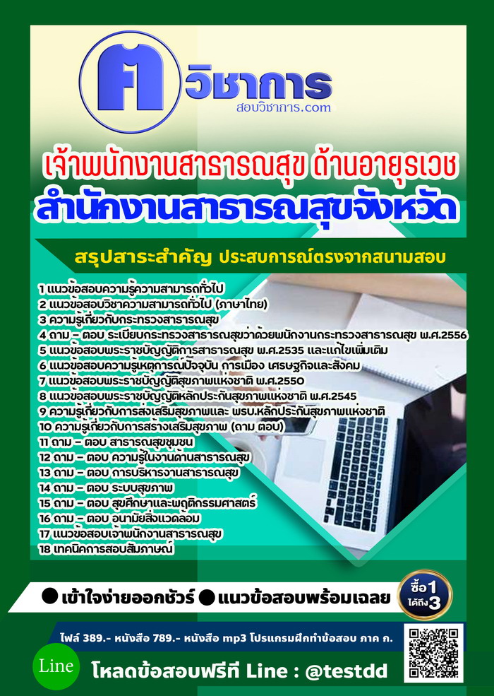 หนังสือสอบงานราชเจ้าพนักงานสาธารณสุข ด้านอายุรเวช สำนักงานสาธารณสุข