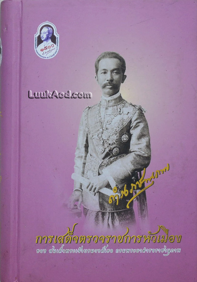 การเสด็จตรวจราชการหัวเมืองของสมเด็จพระเจ้าบรมวงศ์เธอ กรมพระยาดำรงราชานุภาพ