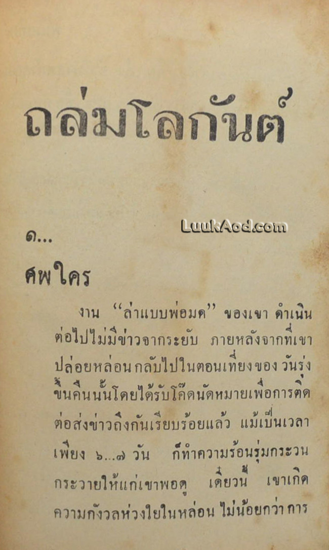 ถล่มโลกันต์ / พนมเทียน (2 เล่มจบ)