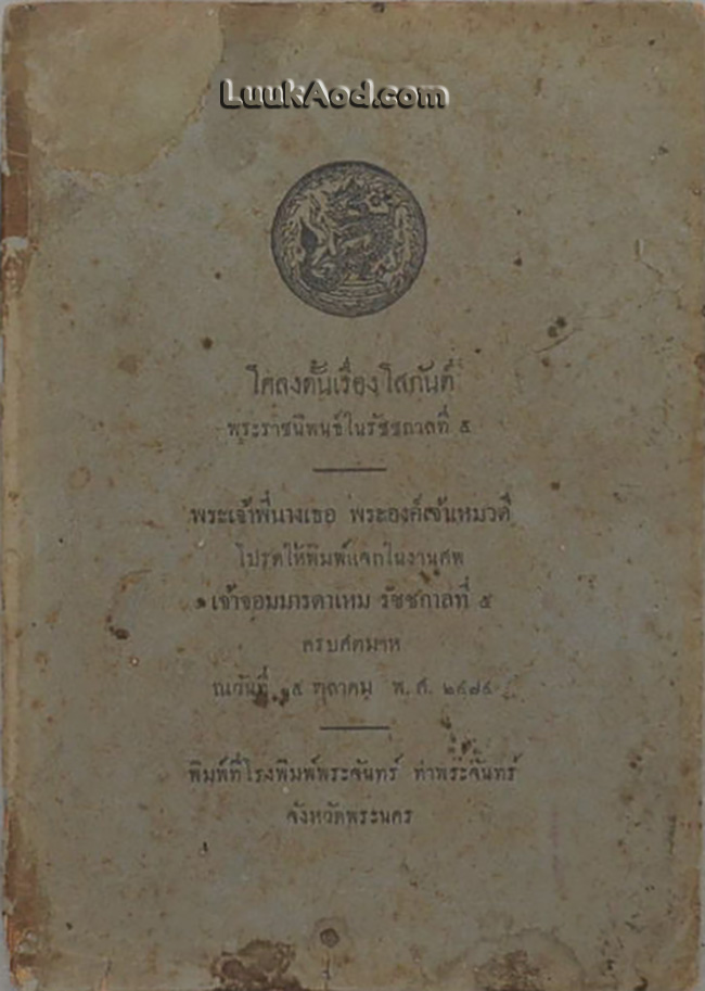 โคลงดั้นเรื่องโสกันต์