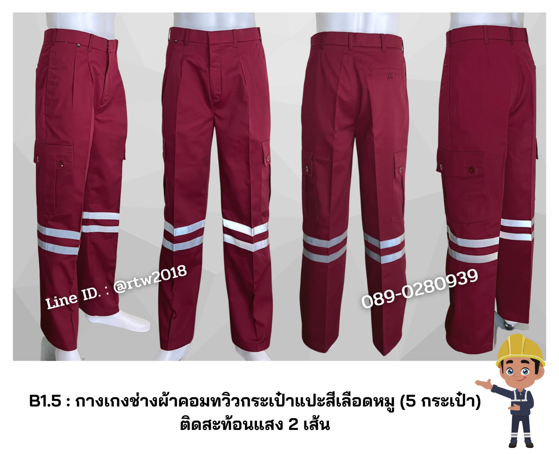 รหัส B1.5 : กางเกงช่างผ้าคอมทวิวกระเป๋าแปะสีเลือดหมู (5 กระเป๋า) ติดสะท้อนแสง 2 เส้น