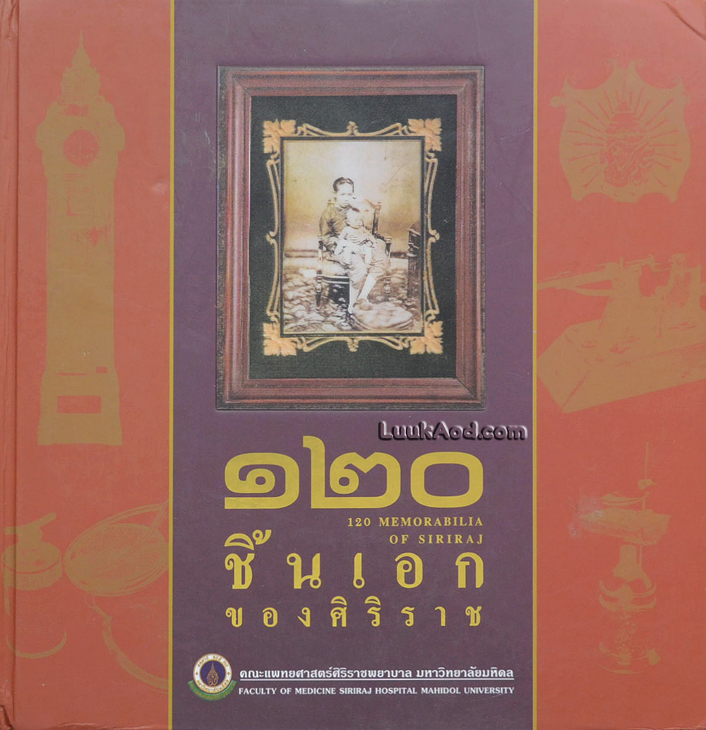 120 ชิ้นเอกของศิริราช