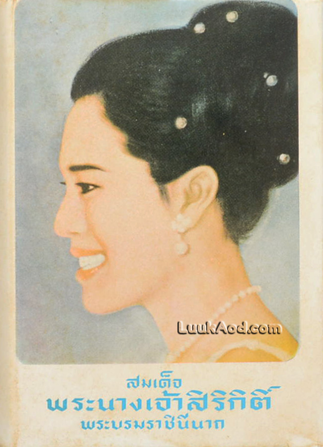 สมเด็จพระนางเจ้าสิริกิติ์ พระบรมราชินีนาถ
