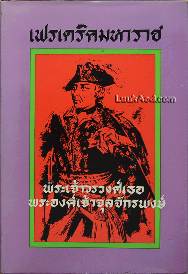 เฟรเดริคมหาราช