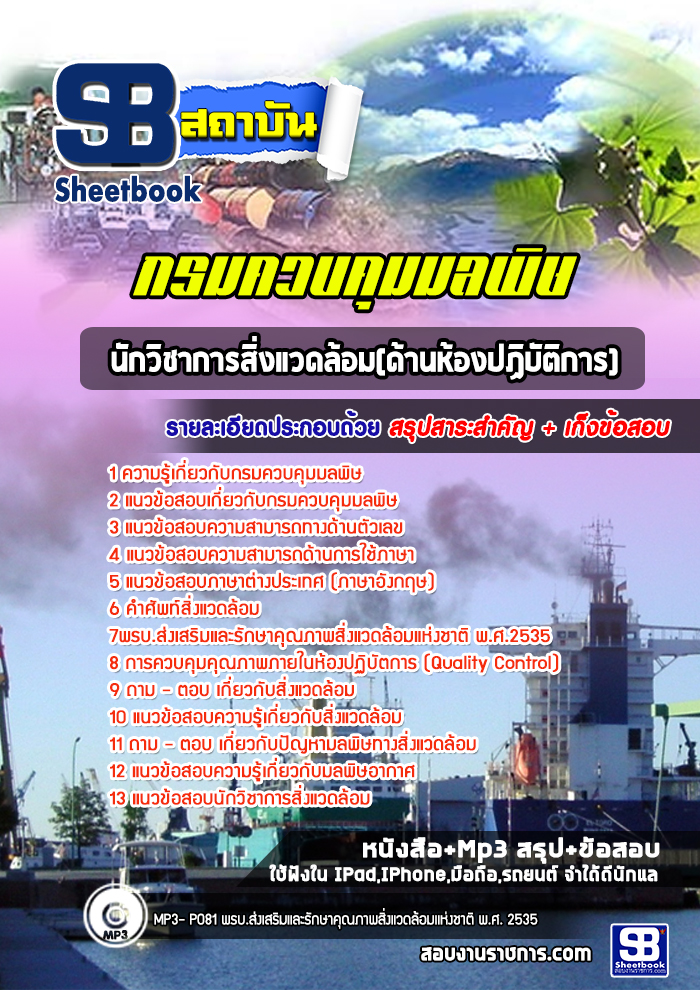แนวข้อสอบนักวิชาการสิ่งแวดล้อม(ด้านห้องปฏิบัติการ) กรมควบคุมมลพิษ