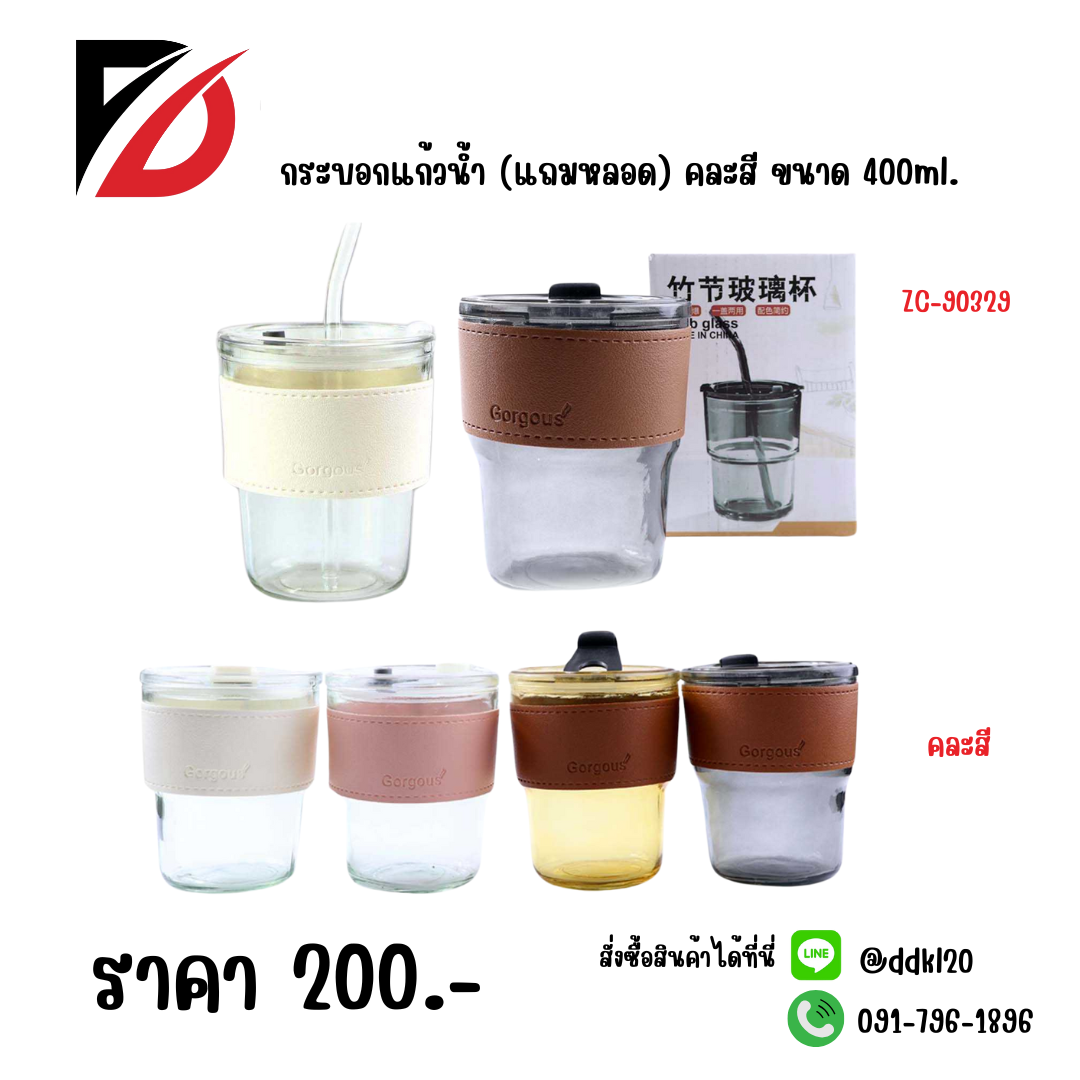 กระบอกแก้วน้ำ (แถมหลอด) คละสี ขนาด 400ml.