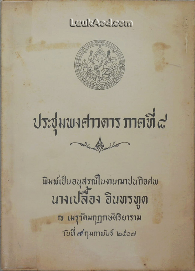 ประชุมพงศาวดาร ภาคที่ 8