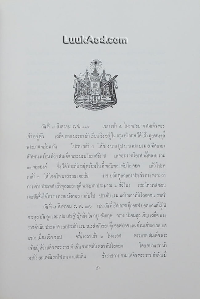 จดหมายเหตุเสด็จประพาสยุโรป ร.ศ. 116 (2 เล่ม พร้อมกล่อง)