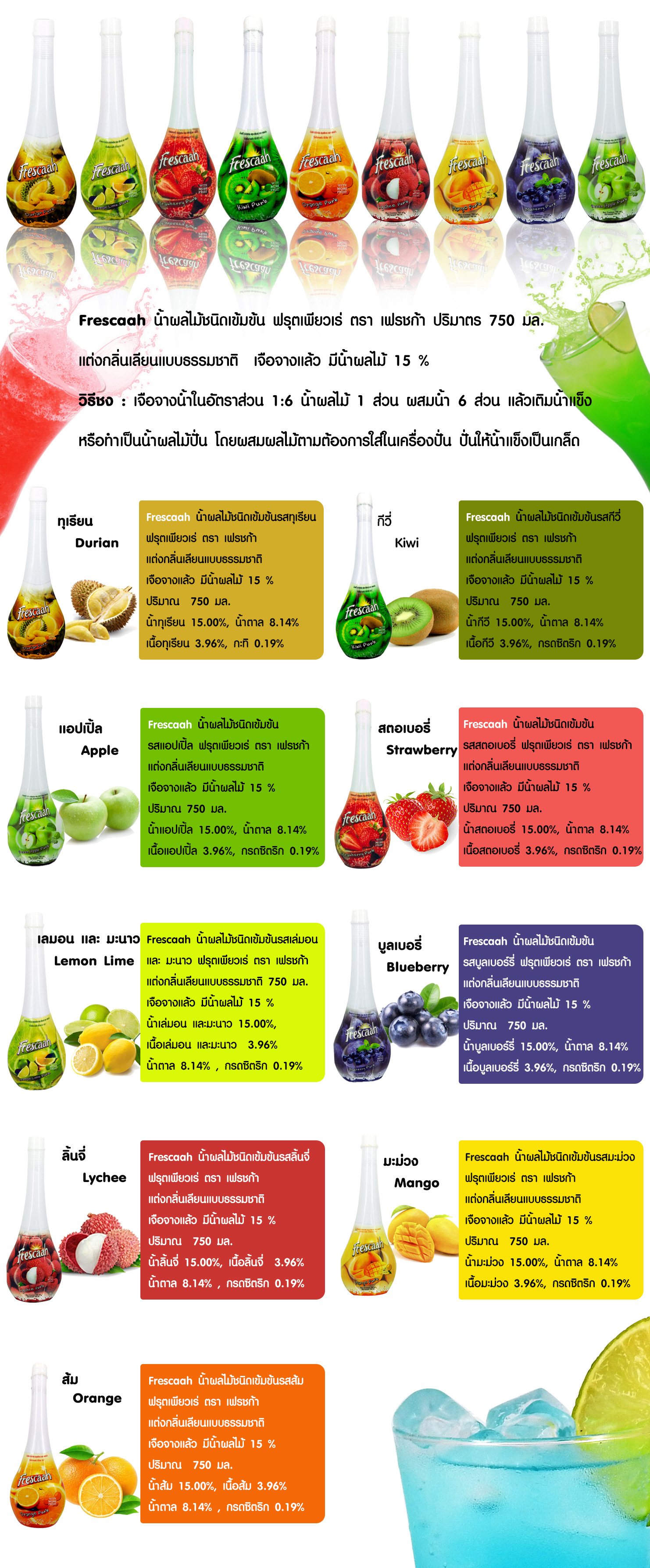 น้ำผลไม้ Frescaah ชนิดเข้มข้น 750 ml. 2001-FR