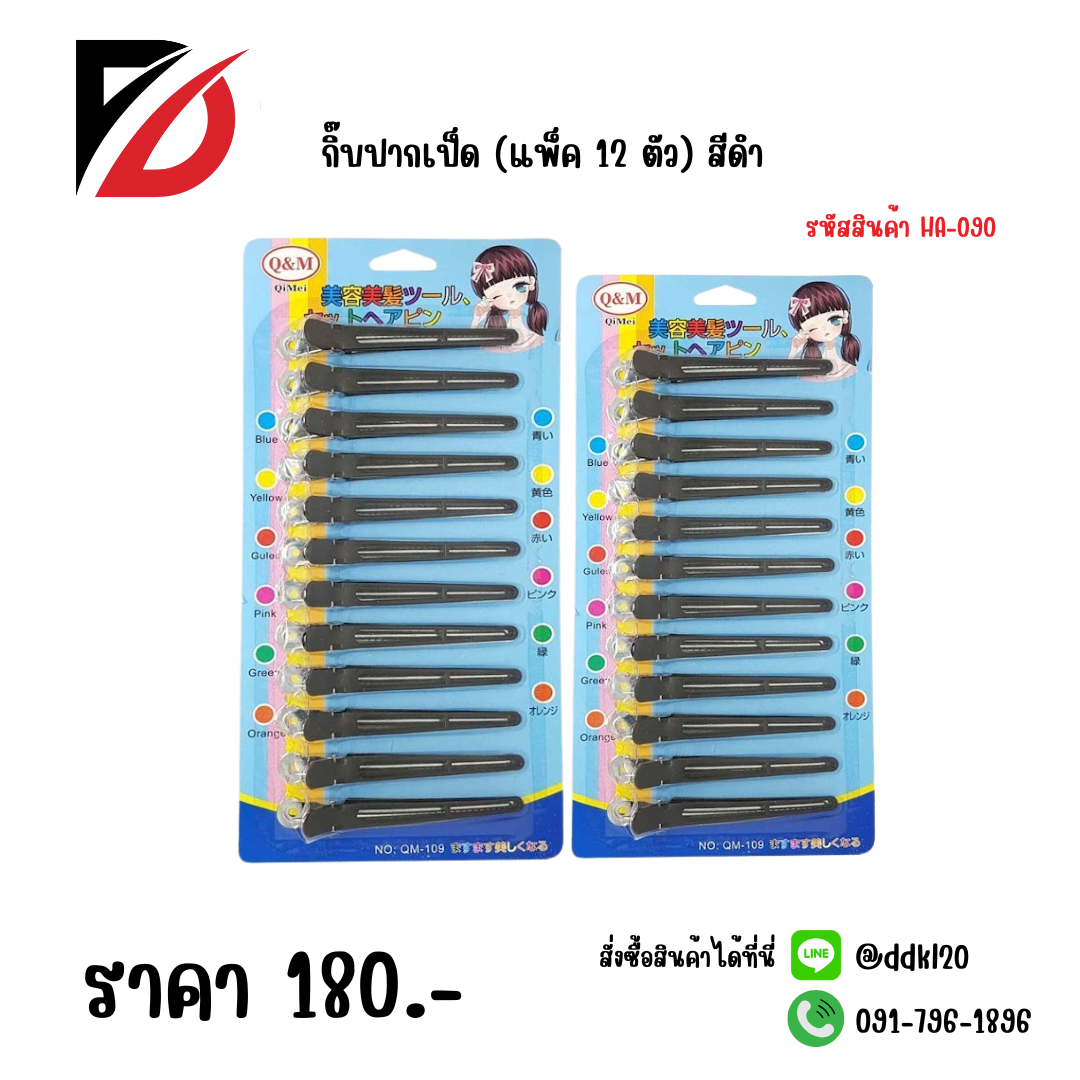 กิ๊บปากเป็ด (แพ็ค 12 ตัว) สีดำ