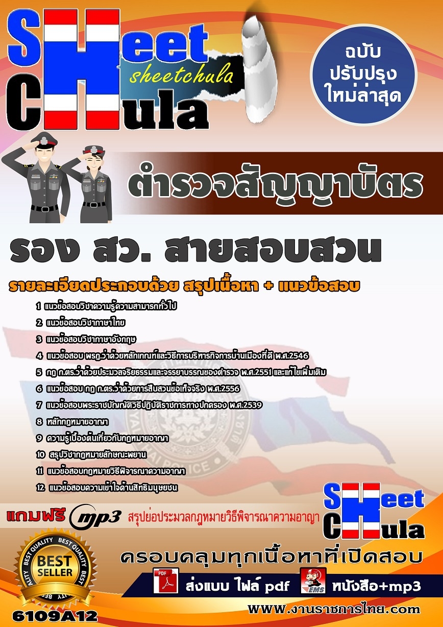 แนวข้อสอบ ตำรวจสัญญาบัตร รอง สว.(สายสอบสวน) สำนักงานตำรวจแห่งชาติ
