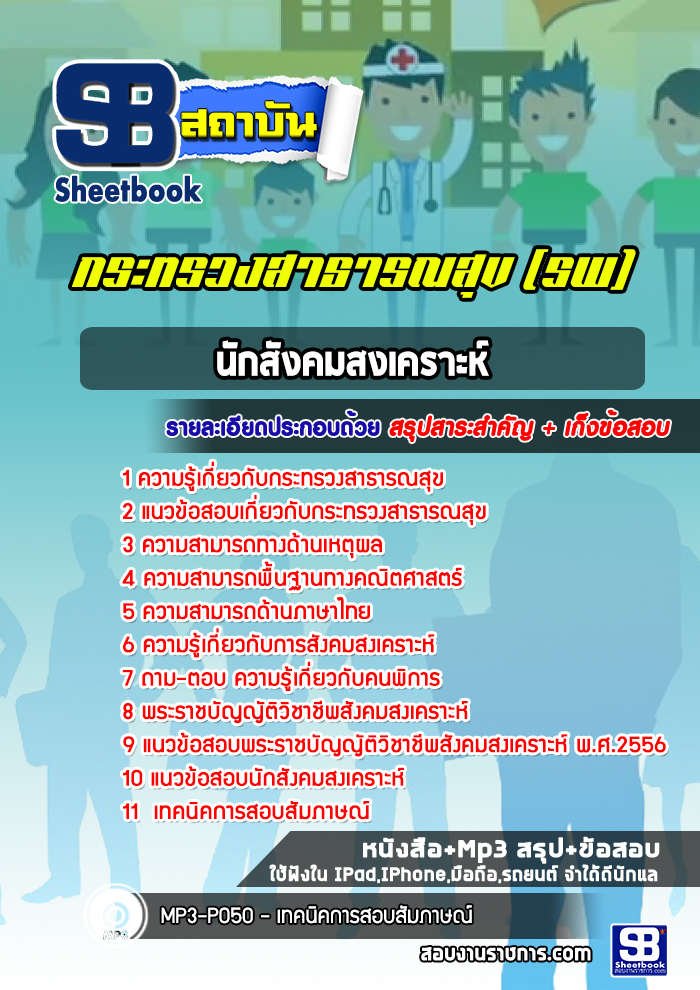 แนวข้อสอบนักสังคมสงเคราะห์ โรงพยาบาล (สสจ)