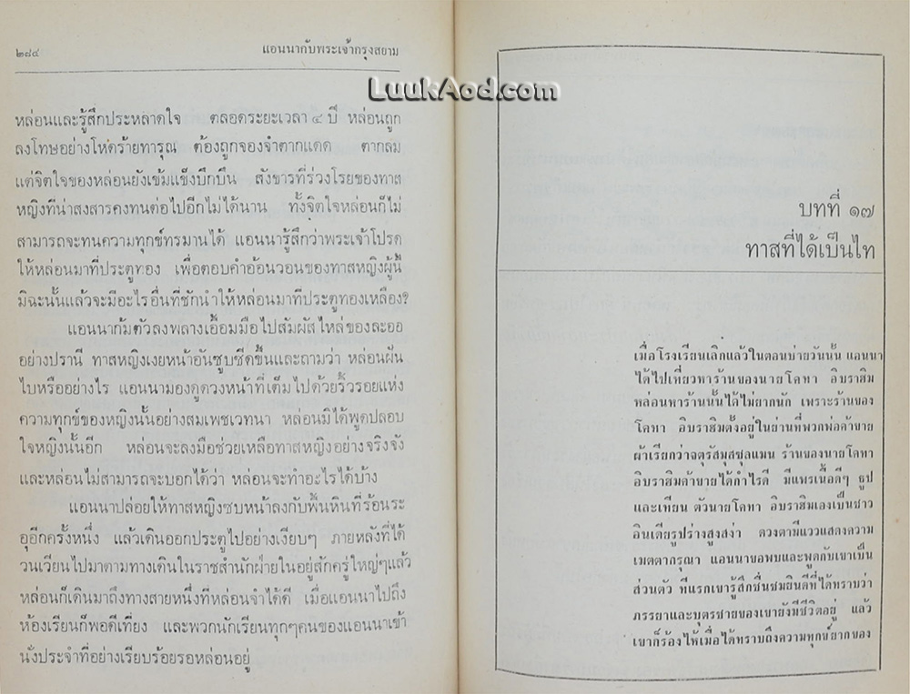 แอนนากับพระเจ้ากรุงสยาม / Margaret Landon