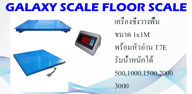 Galaxy scale เครื่องชั่งวางพื้น 1x1M รุ่น T7E 4Load cell