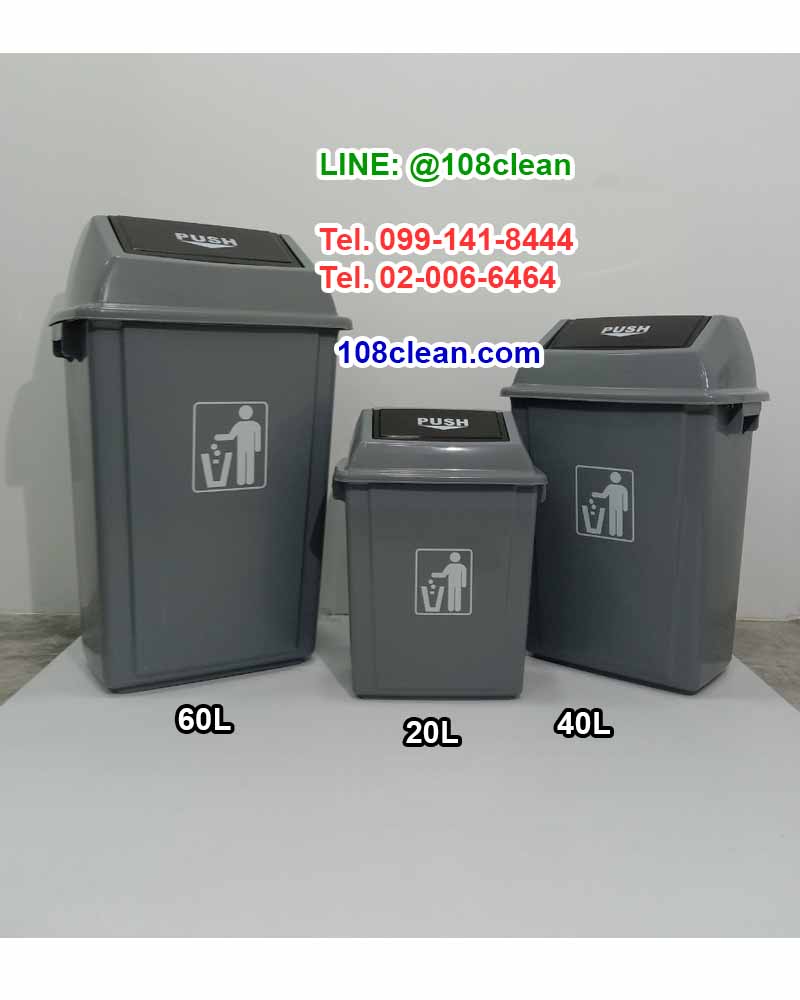 ถังขยะ ทรงเหลี่ยม ฝาสวิง สีเทา 60 ลิตร