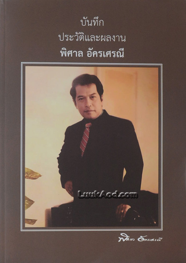 บันทึกประวัติและผลงาน พิศาล อัครเศรณี