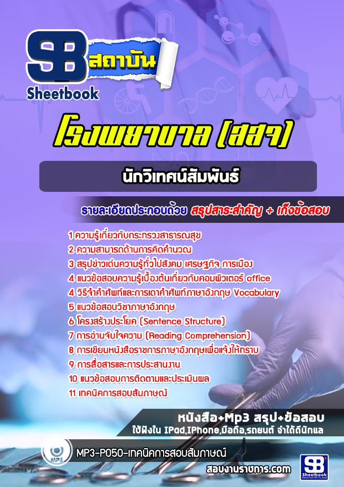 แนวข้อสอบนักวิเทศน์สัมพันธ์ กระทรวงสาธารณสุข