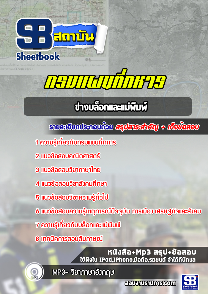 แนวข้อสอบช่างบล็อกและแม่พิมพ์ กรมแผนที่ทหาร