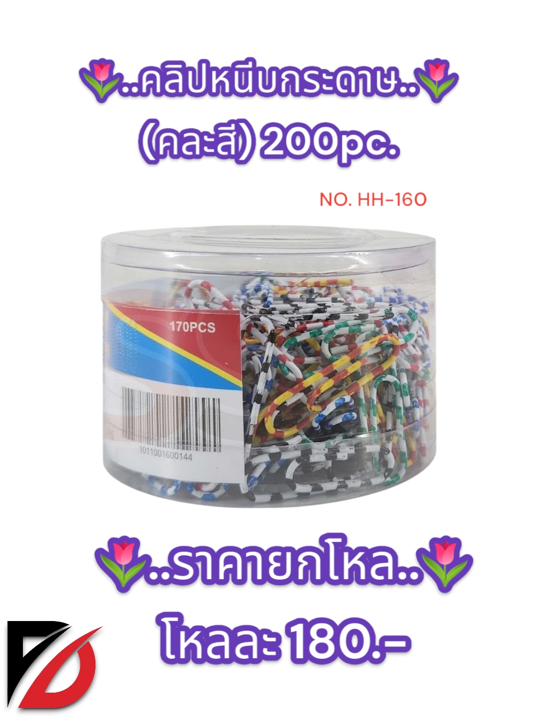 คลิปหนีบกระดาษ ( คละสี ) 200pc.