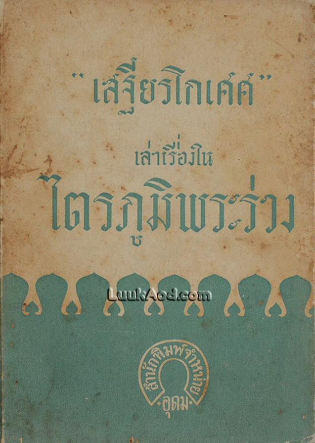 "เสฐียรโกเศศ" เล่าเรื่องใน ไตรภูมิพระร่วง