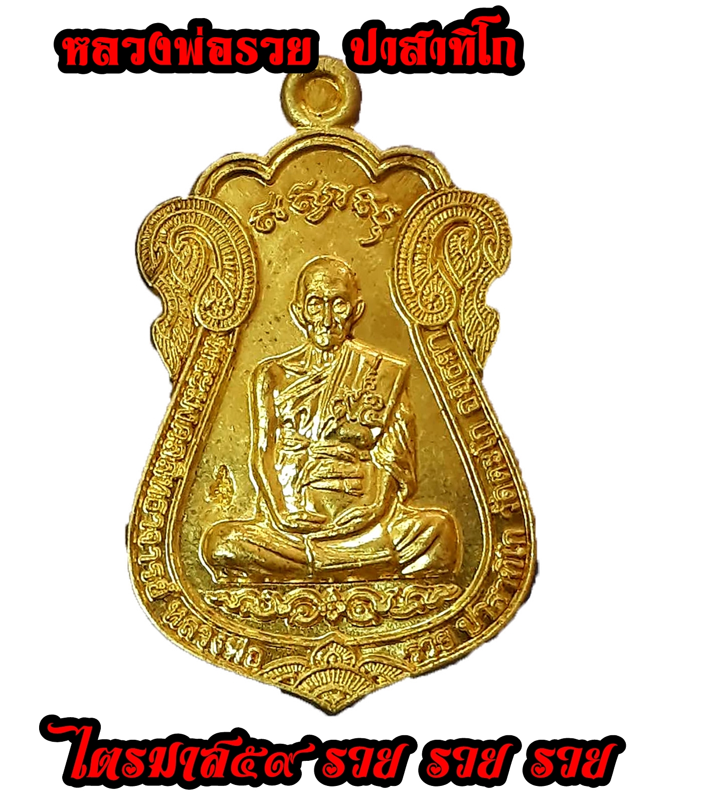 เหรียญไตรมาส 59 รวย รวย รวย หลวงพ่อรวย วัดตะโก อยุธยา พ.ศ. 2559 กะไหล่ทอง