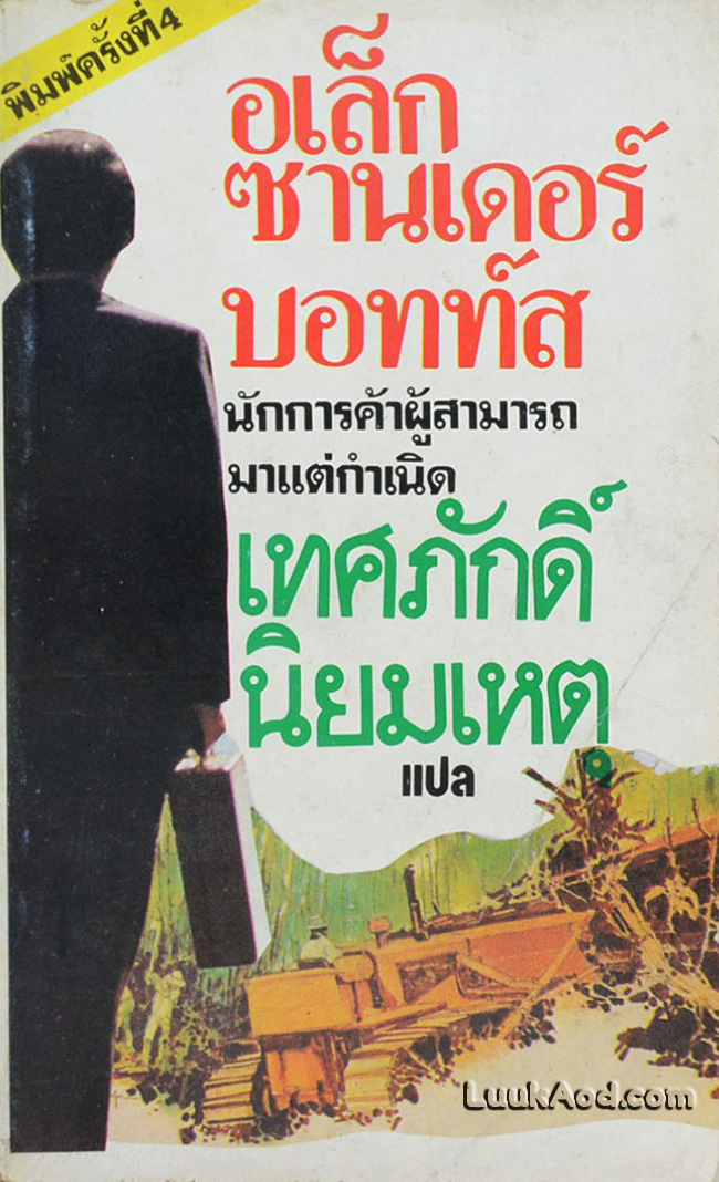 อเล็กซานเดอร์ บอทท์ส นักการค้าผู้สามารถมาแต่กำเนิด