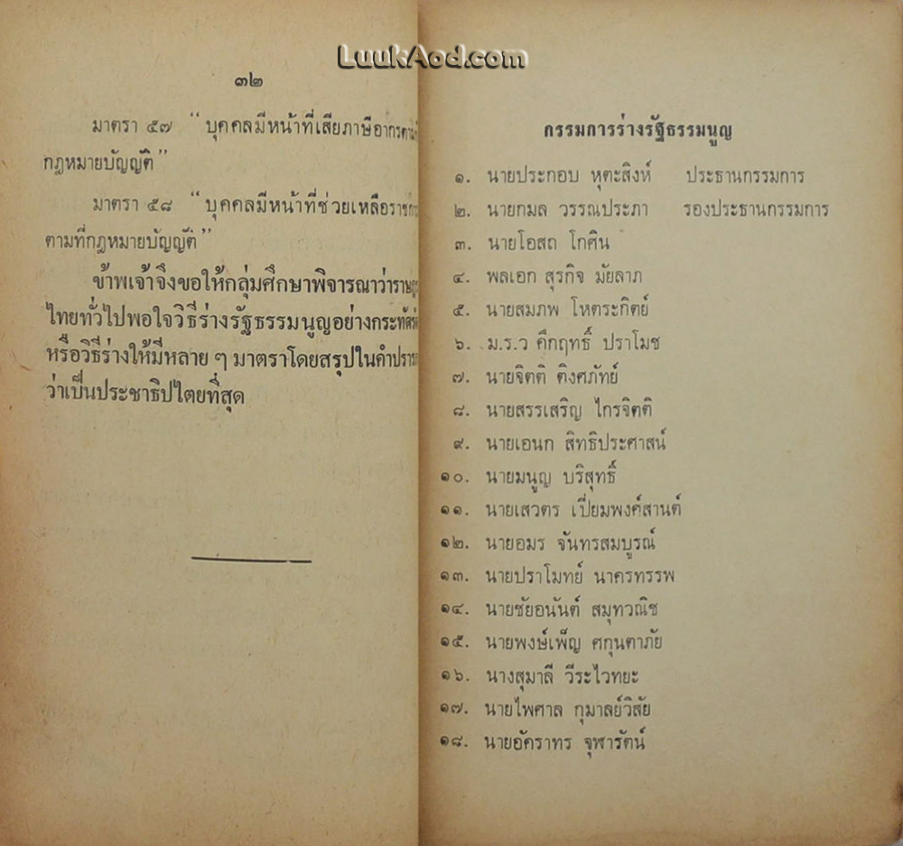 ปรีดี พนมยงค์ วิจารณ์ร่างรัฐธรรมนูญ 2517