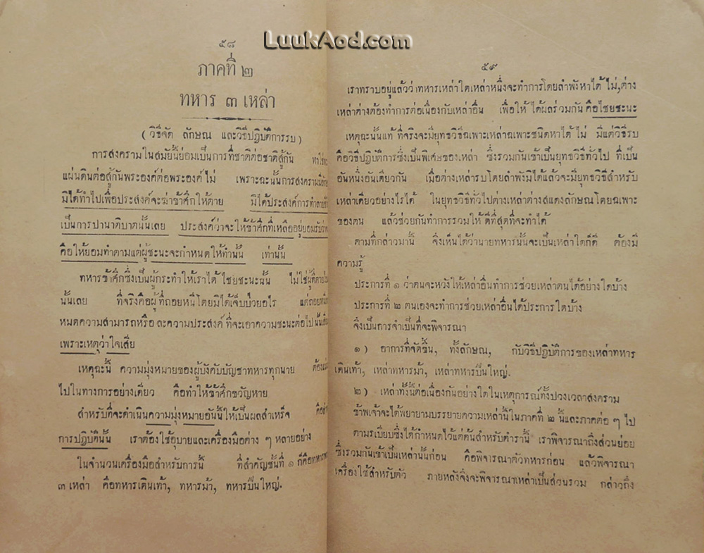 หัวข้อยุทธวิธีทั่วไป ในพุทธศก 2457-58