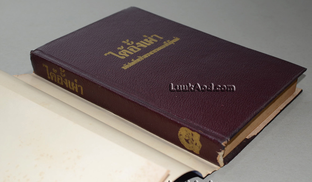พงศาวดารจีน ไต้อั้งเผ่า ฉบับ สมเด็จเจ้าพระยาบรมมหาศรีสุริยวงศ์