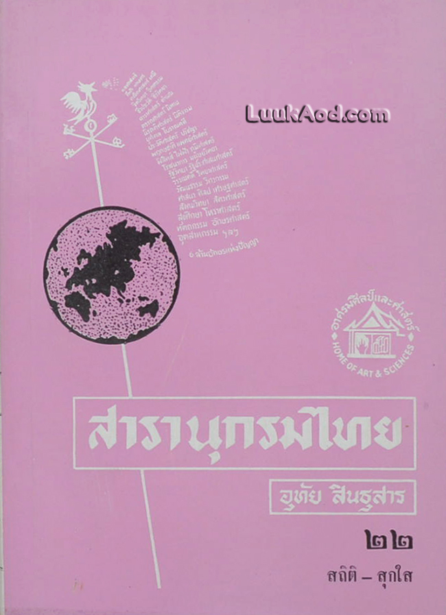 สารานุกรมไทย เล่ม 22 สถิติ-สุกใส