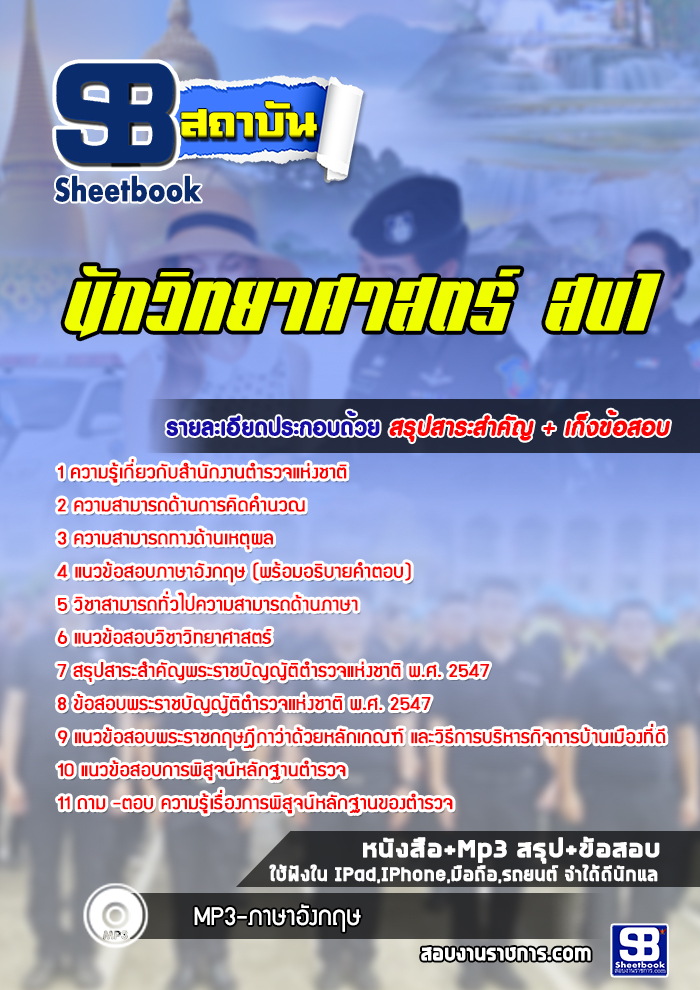แนวข้อสอบนักวิทยาศาสตร์ สบ1