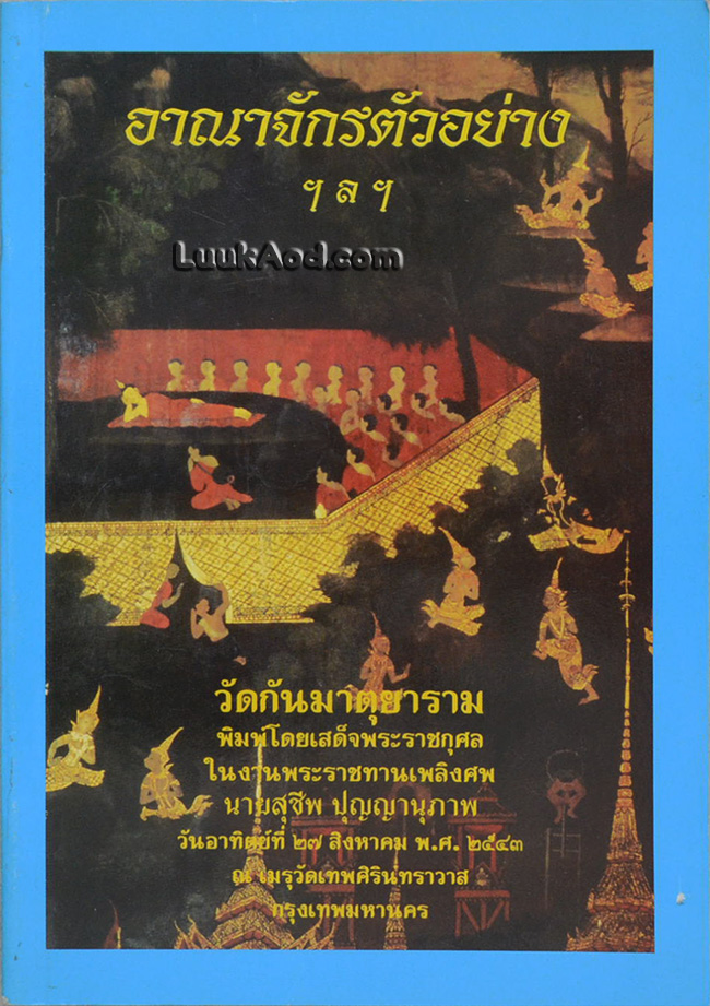 อนุสรณ์งานพระราชทานเพลิงศพ นายสุชีพ ปุญญานุภาพ