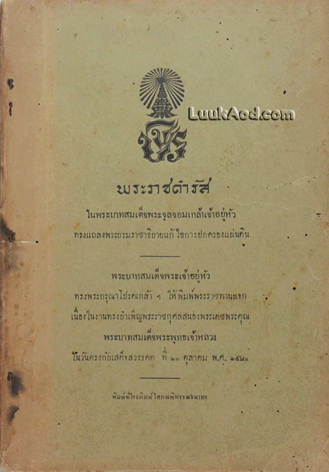 พระราชดำรัส ในพระบาทสมเด็จพระจุลจอมเกล้าเจ้าอยู่หัว ทรงแถลงพระบรมราชาธิบายแก้ไขการปกครองแผ่นดิน
