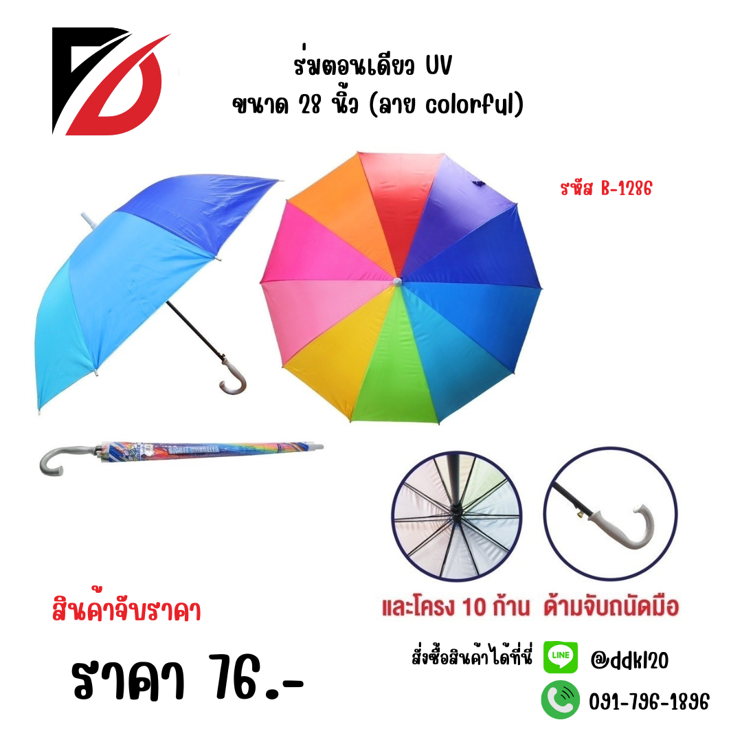 ร่มตอนเดียว UV ขนาด 28 นิ้ว (ลาย colorful) 1286
