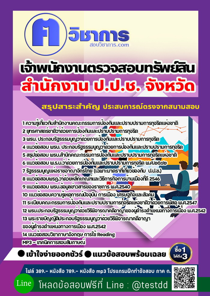 หนังสือสอบงานราชการเจ้าพนักงานตรวจสอบทรัพย์สิน สำนักงาน ป.ป.ช.