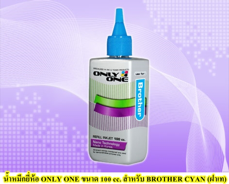 น้ำหมึกยี่ห้อ ONLY ONE ขนาด 100 cc. สำหรับ BROTHER (C) สีน้ำเงิน