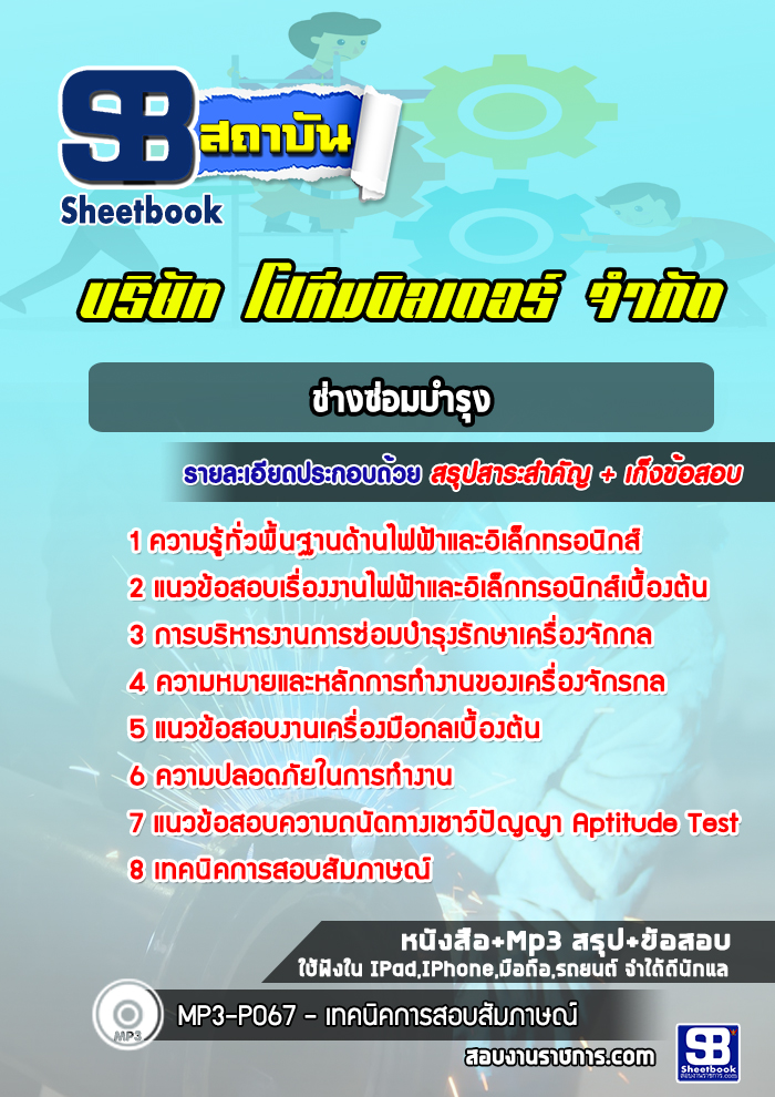 แนวข้อสอบช่างซ่อมบำรุง บริษัท โปทีมบิลเดอร์ จำกัด