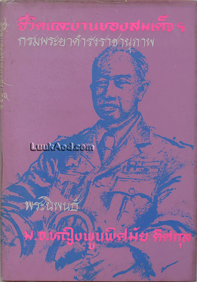 ชีวิตและงานของสมเด็จ ฯ กรมพระยาดำรงราชานุภาพ