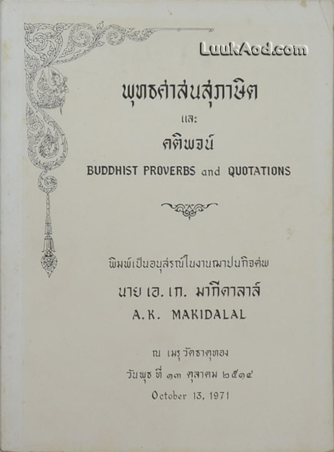 พุทธศาสนสุภาษิต และ คติพจน์