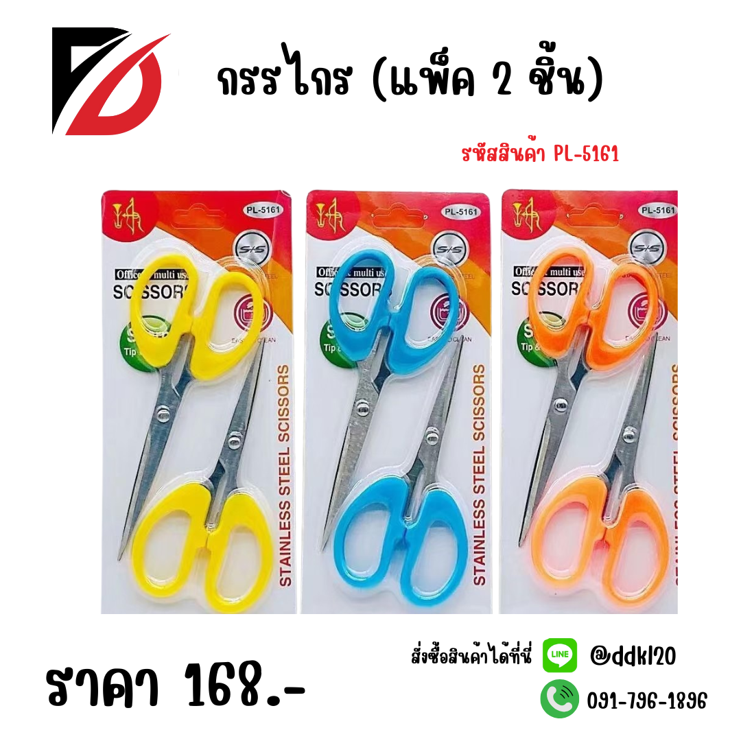 กรรไกร (แพ็ค 2 ชิ้น)