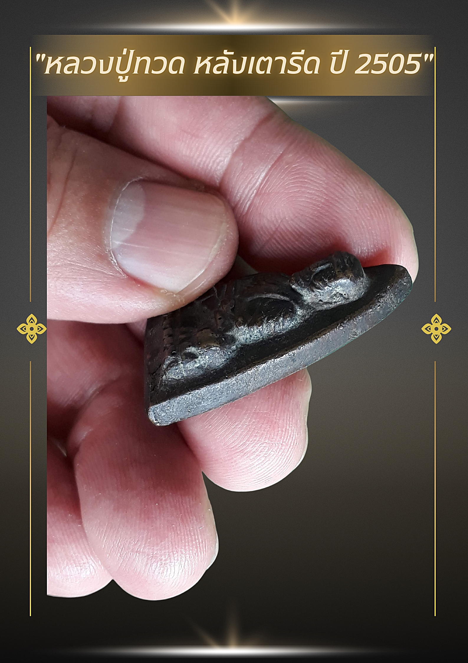 🌟 พระหลวงปู่ทวด หลังเตารีด ปี พ.ศ. 2505 (รุ่น 05)