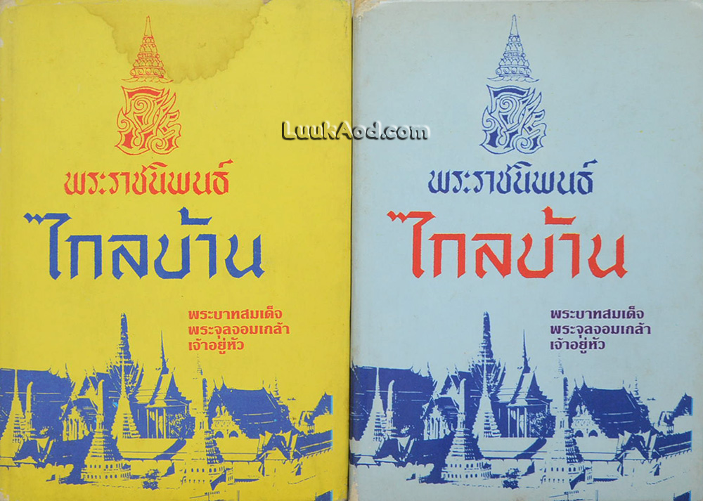 พระราชนิพนธ์ เรื่อง ไกลบ้าน (2 เล่ม) ฉบับมีรูปภาพพร้อมด้วยจดหมายเหตุประกอบ
